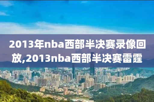 2013年nba西部半决赛录像回放,2013nba西部半决赛雷霆