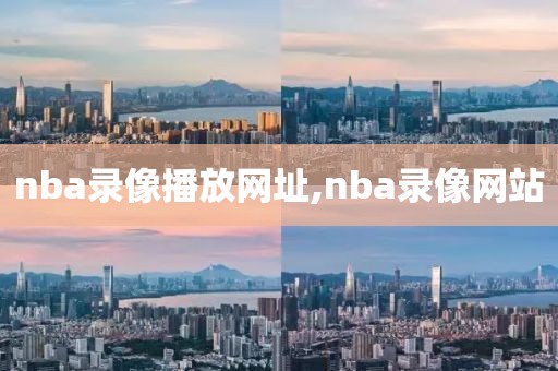 nba录像播放网址,nba录像网站