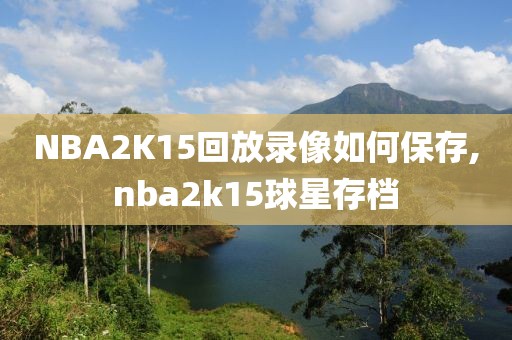 NBA2K15回放录像如何保存,nba2k15球星存档