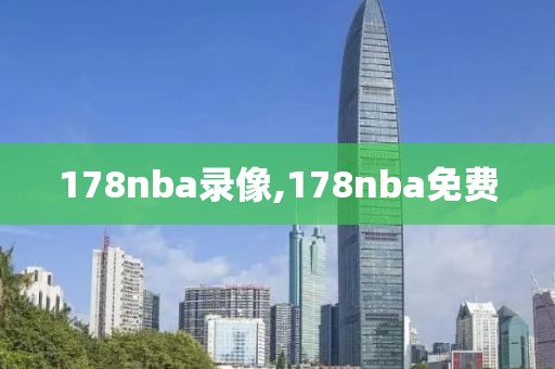 178nba录像,178nba免费