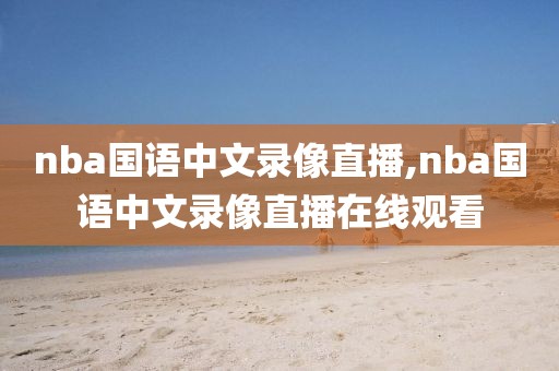 nba国语中文录像直播,nba国语中文录像直播在线观看