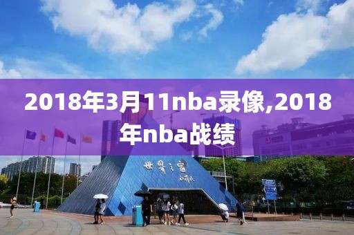 2018年3月11nba录像,2018年nba战绩