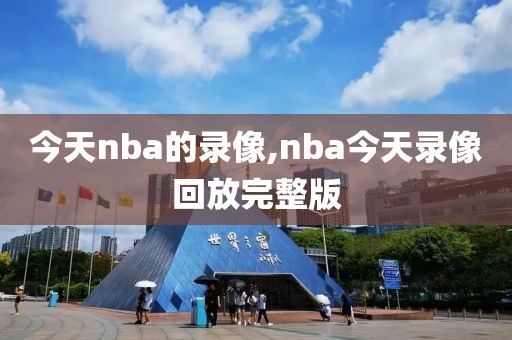 今天nba的录像,nba今天录像回放完整版