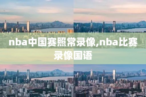 nba中国赛照常录像,nba比赛录像国语