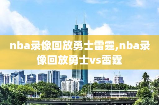nba录像回放勇士雷霆,nba录像回放勇士vs雷霆