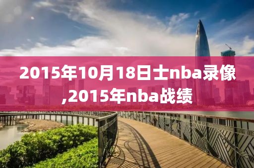 2015年10月18日士nba录像,2015年nba战绩