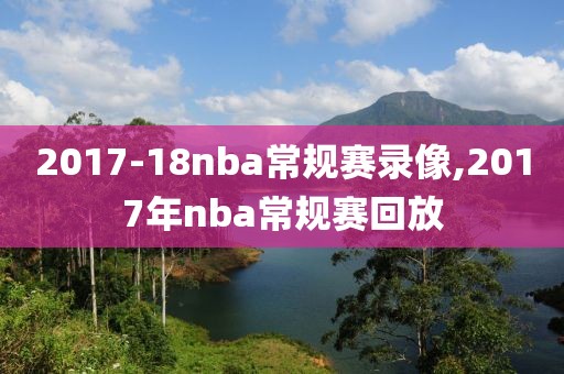 2017-18nba常规赛录像,2017年nba常规赛回放
