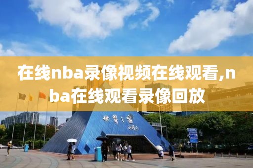 在线nba录像视频在线观看,nba在线观看录像回放