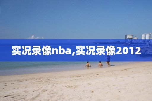 实况录像nba,实况录像2012