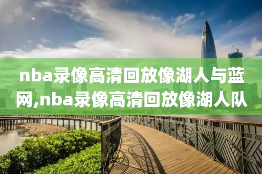 nba录像高清回放像湖人与蓝网,nba录像高清回放像湖人队