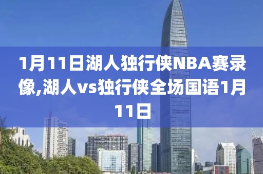 1月11日湖人独行侠NBA赛录像,湖人vs独行侠全场国语1月11日