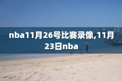 nba11月26号比赛录像,11月23日nba