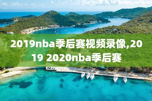 2019nba季后赛视频录像,2019 2020nba季后赛