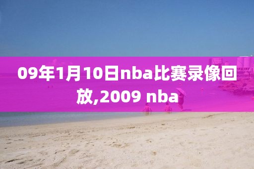 09年1月10日nba比赛录像回放,2009 nba