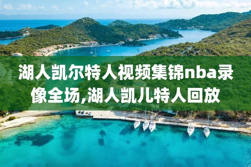 湖人凯尔特人视频集锦nba录像全场,湖人凯儿特人回放