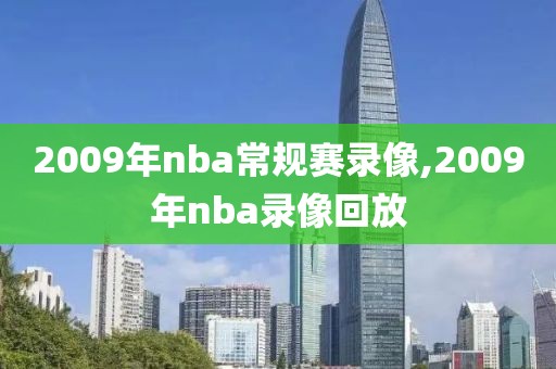 2009年nba常规赛录像,2009年nba录像回放