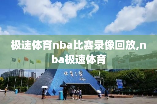 极速体育nba比赛录像回放,nba极速体育