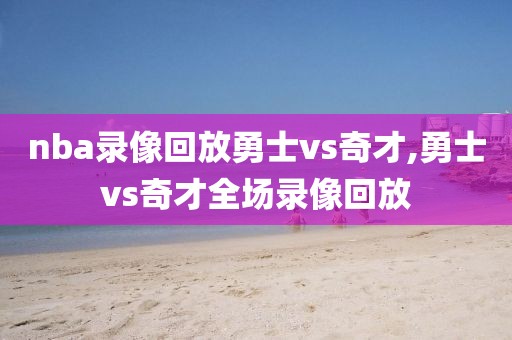 nba录像回放勇士vs奇才,勇士vs奇才全场录像回放