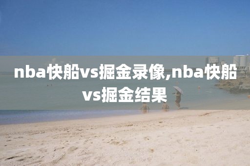 nba快船vs掘金录像,nba快船vs掘金结果