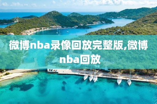 微博nba录像回放完整版,微博 nba回放