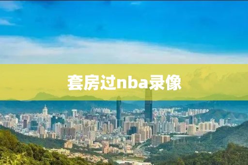 套房过nba录像