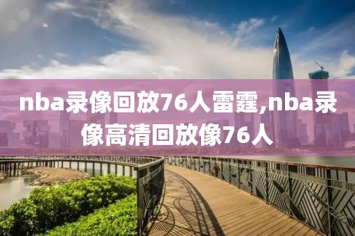 nba录像回放76人雷霆,nba录像高清回放像76人