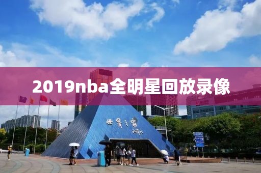 2019nba全明星回放录像