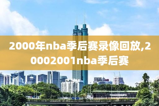 2000年nba季后赛录像回放,20002001nba季后赛