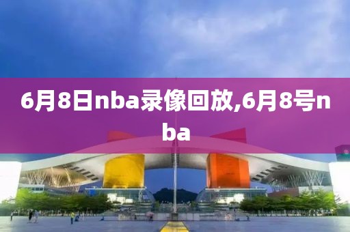 6月8日nba录像回放,6月8号nba