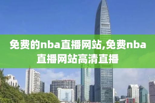 免费的nba直播网站,免费nba直播网站高清直播
