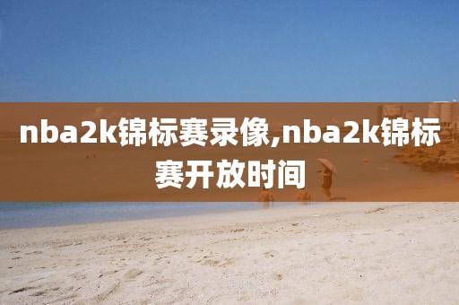 nba2k锦标赛录像,nba2k锦标赛开放时间