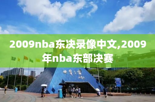 2009nba东决录像中文,2009年nba东部决赛