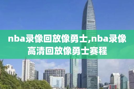 nba录像回放像勇士,nba录像高清回放像勇士赛程