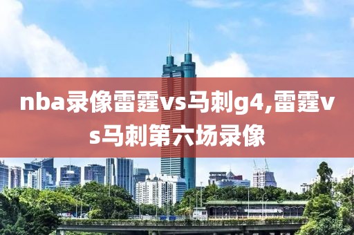 nba录像雷霆vs马刺g4,雷霆vs马刺第六场录像