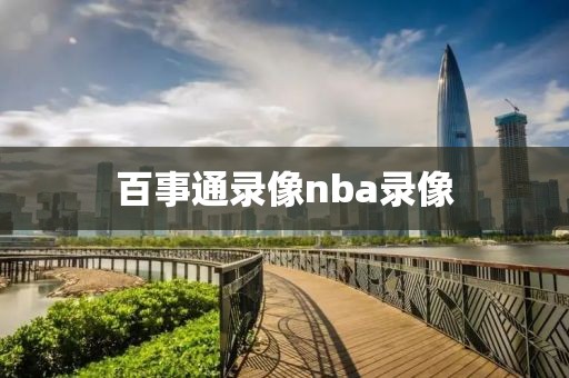 百事通录像nba录像