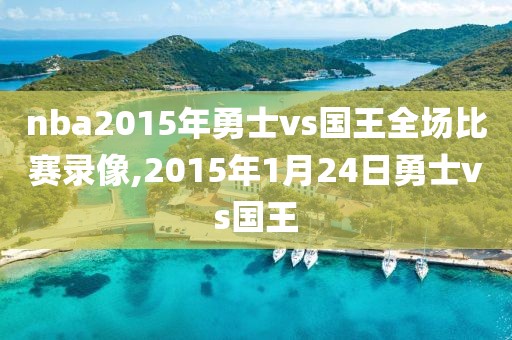 nba2015年勇士vs国王全场比赛录像,2015年1月24日勇士vs国王