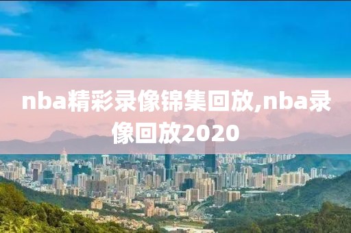 nba精彩录像锦集回放,nba录像回放2020