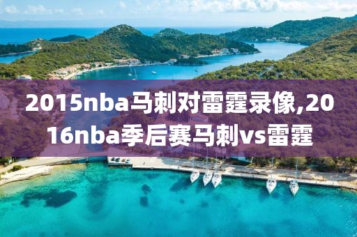 2015nba马刺对雷霆录像,2016nba季后赛马刺vs雷霆