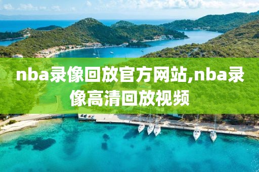 nba录像回放官方网站,nba录像高清回放视频
