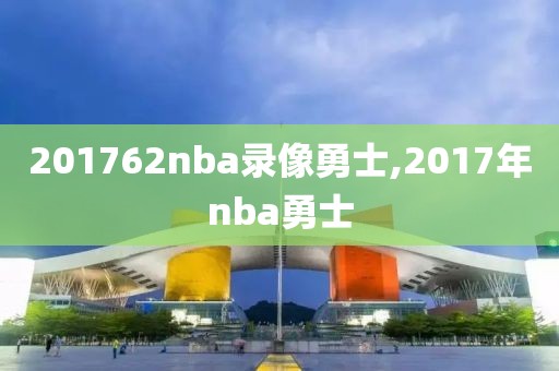 201762nba录像勇士,2017年nba勇士