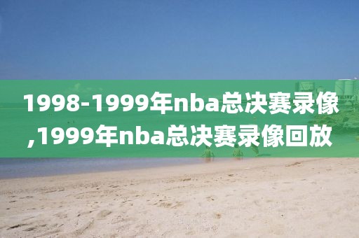 1998-1999年nba总决赛录像,1999年nba总决赛录像回放