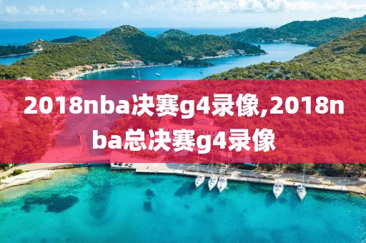 2018nba决赛g4录像,2018nba总决赛g4录像