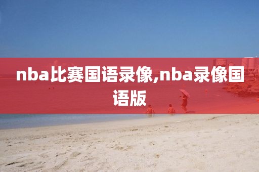 nba比赛国语录像,nba录像国语版