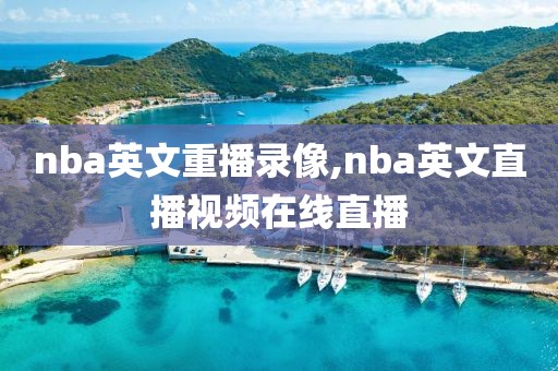 nba英文重播录像,nba英文直播视频在线直播