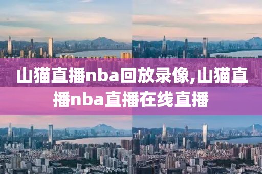 山猫直播nba回放录像,山猫直播nba直播在线直播