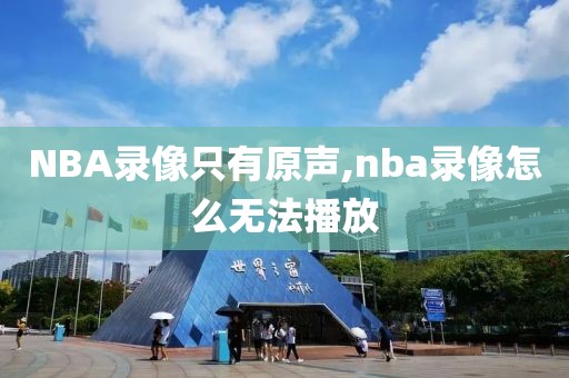 NBA录像只有原声,nba录像怎么无法播放