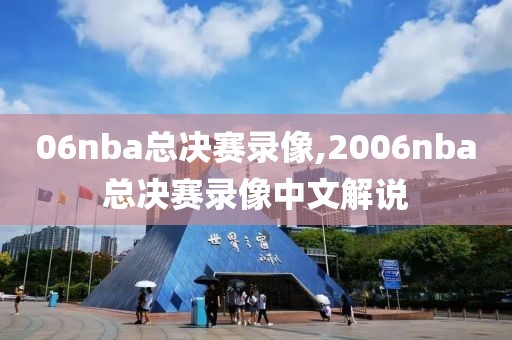 06nba总决赛录像,2006nba总决赛录像中文解说