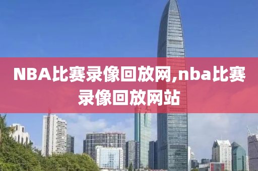 NBA比赛录像回放网,nba比赛录像回放网站