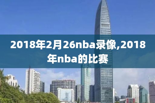 2018年2月26nba录像,2018年nba的比赛