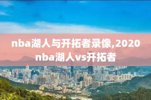 nba湖人与开拓者录像,2020nba湖人vs开拓者